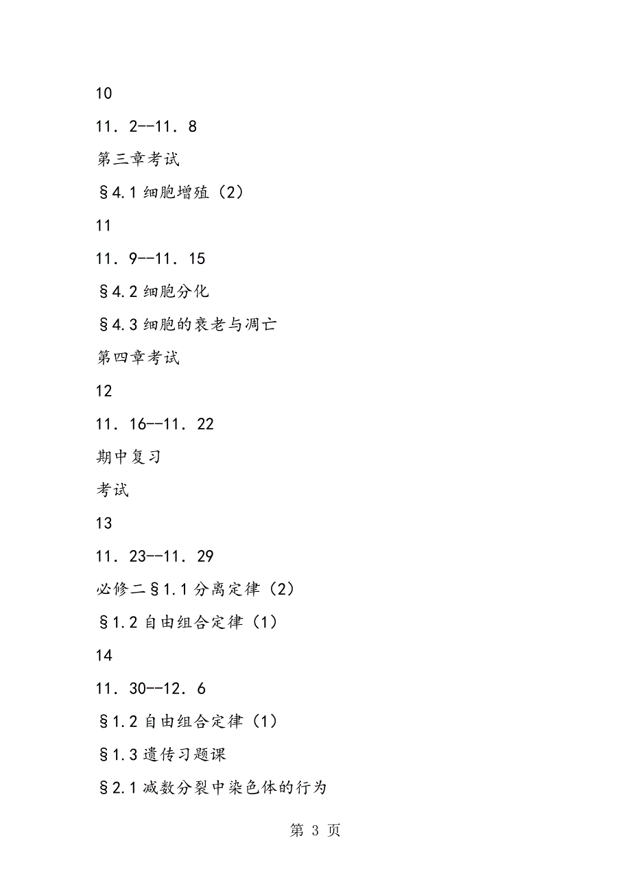 2023年高二年级生物教学进度表参考.doc_第3页