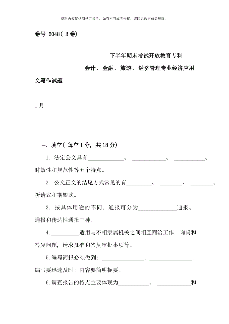 下半年期末考试开放教育专科_第1页