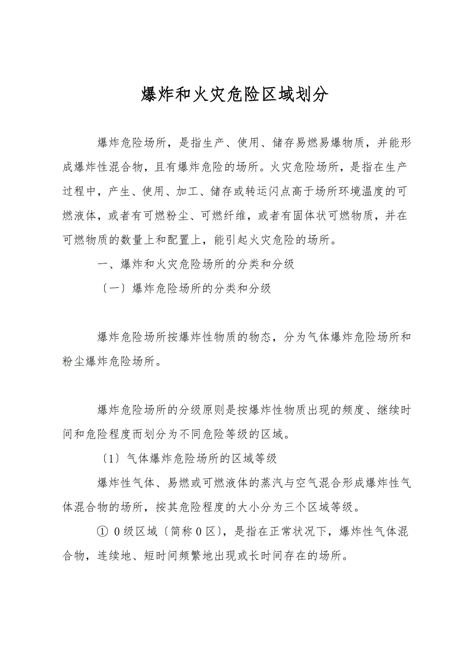 爆炸和火灾危险区域划分.doc_第1页