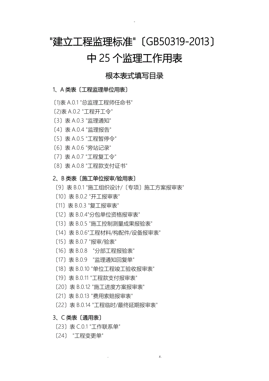 浙江省全套(工程建设)表格_第1页