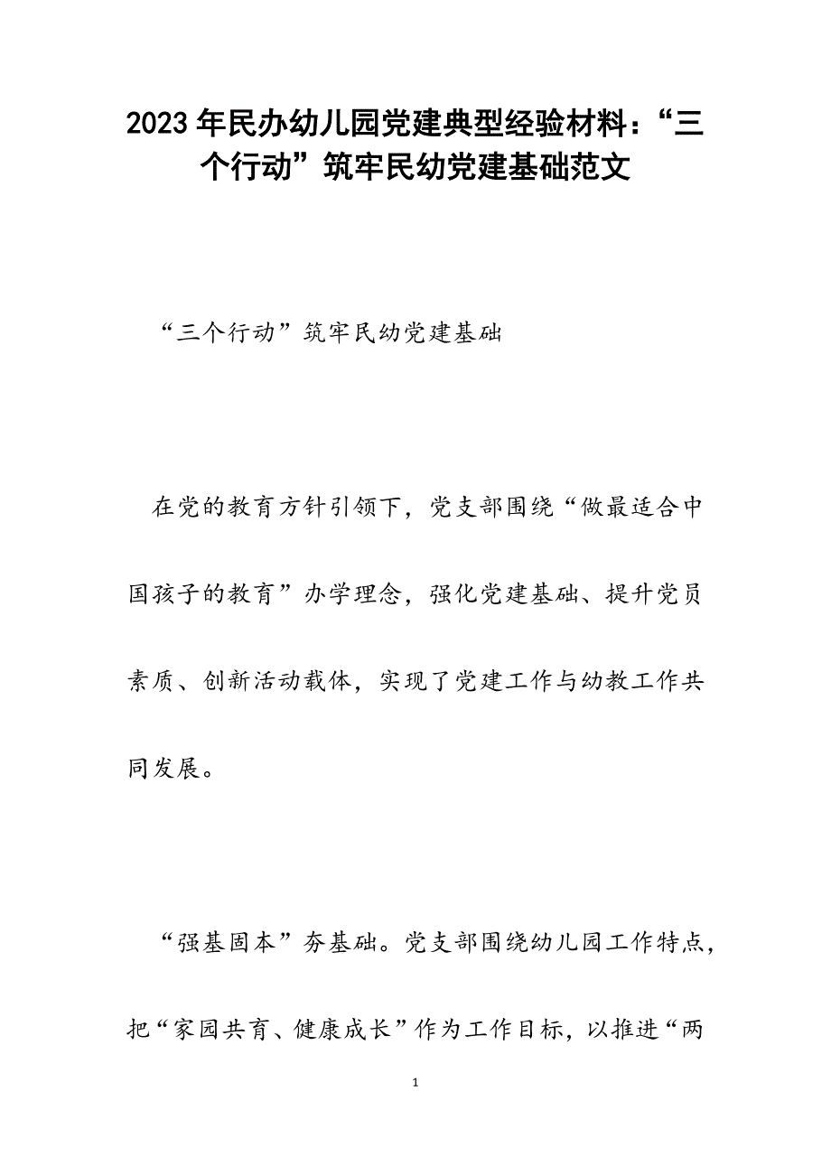 2023年民办幼儿园党建典型经验材料：“三个行动”筑牢民幼党建基础.docx_第1页