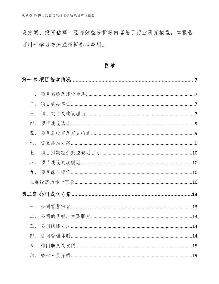 佛山仪器仪表技术创新项目申请报告模板范文_第2页