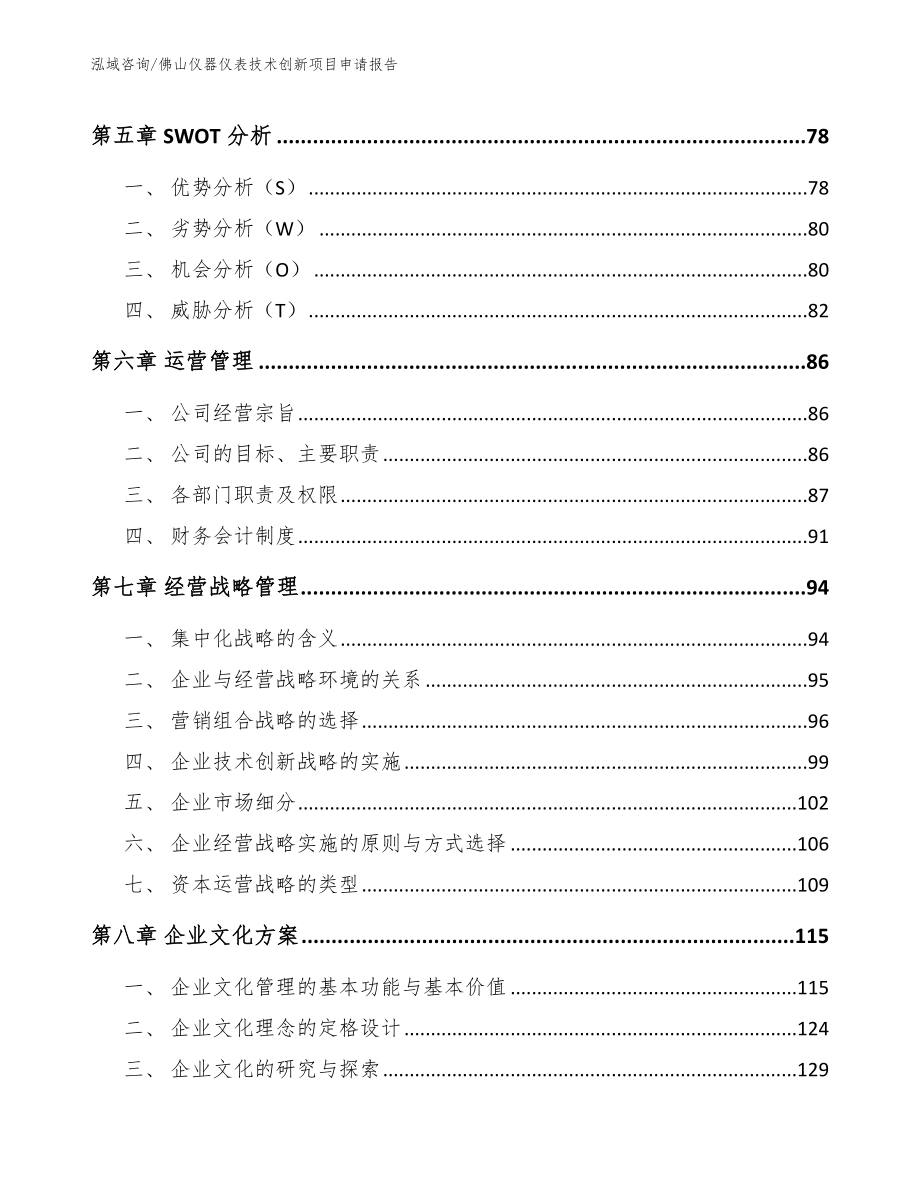 佛山仪器仪表技术创新项目申请报告模板范文_第4页