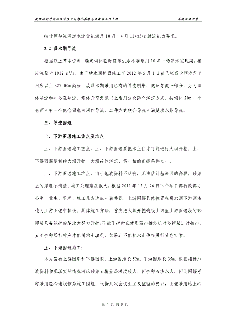 导流围堰施工方案2011年12月27日(精品)_第4页