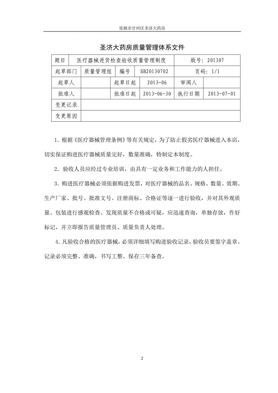 精选圣济大药房医疗器械质量管理制度_第3页