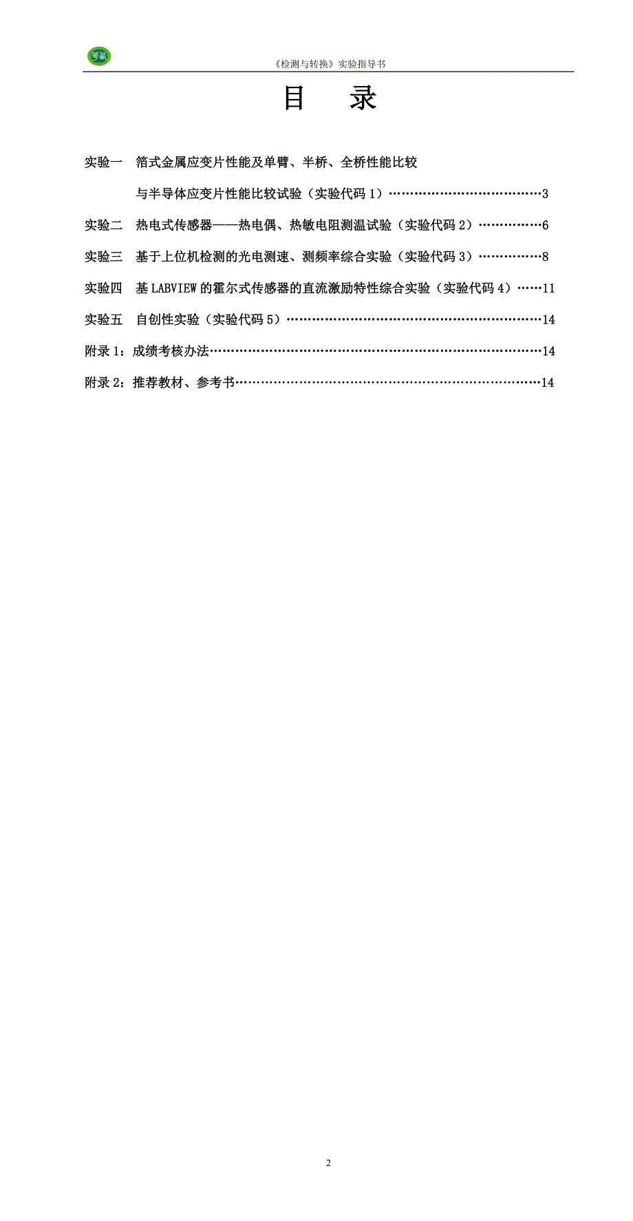 《检测与转换技术》实验指导书.doc_第2页