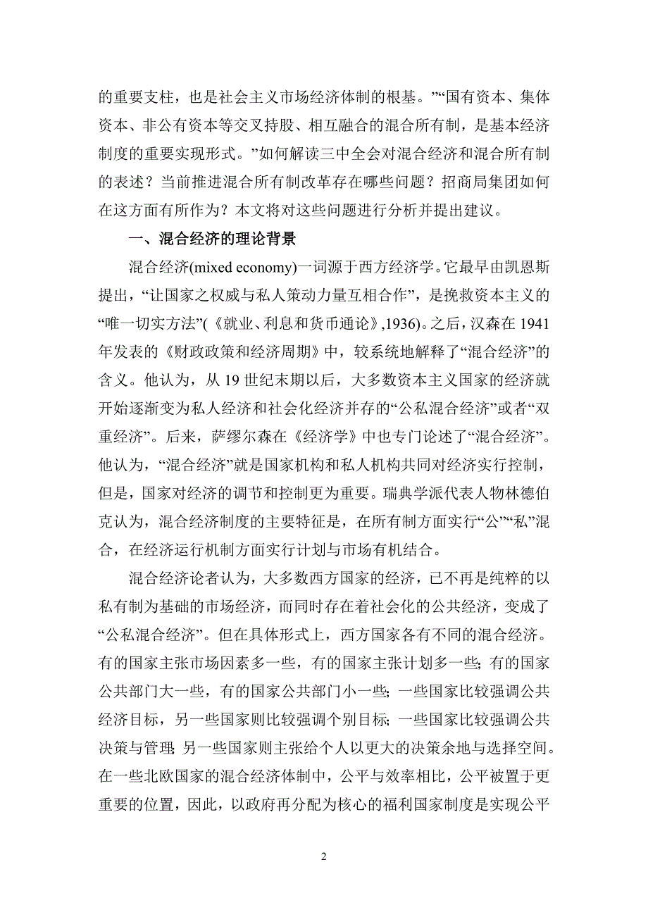 “混合所有制经济”—招商局集团推进混合所有制改革的建议.doc_第2页