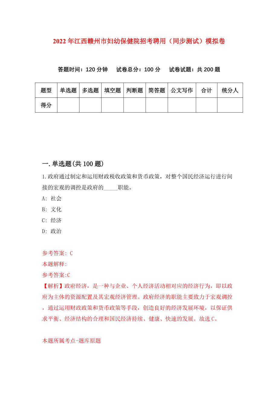 2022年江西赣州市妇幼保健院招考聘用（同步测试）模拟卷【4】_第1页