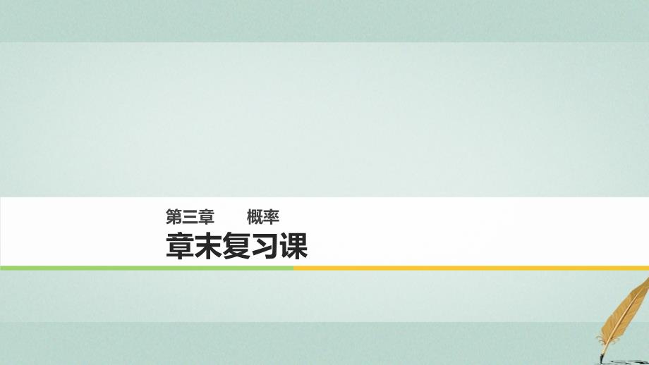 2017-2018版高中数学 第三章 概率章末复习课课件 北师大版必修3_第1页