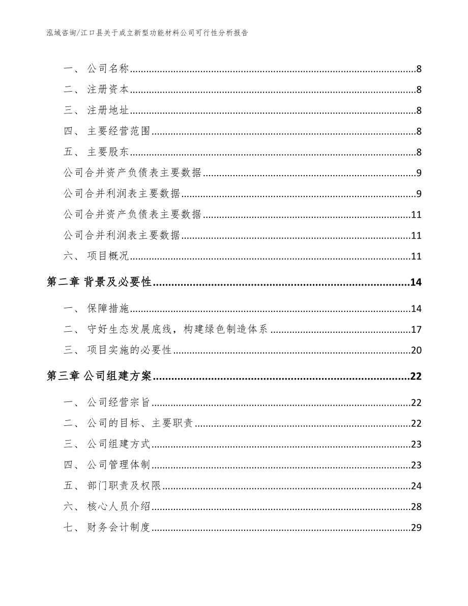 江口县关于成立新型功能材料公司可行性分析报告模板_第3页