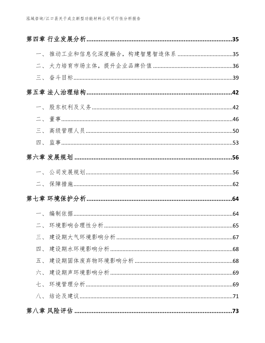 江口县关于成立新型功能材料公司可行性分析报告模板_第4页