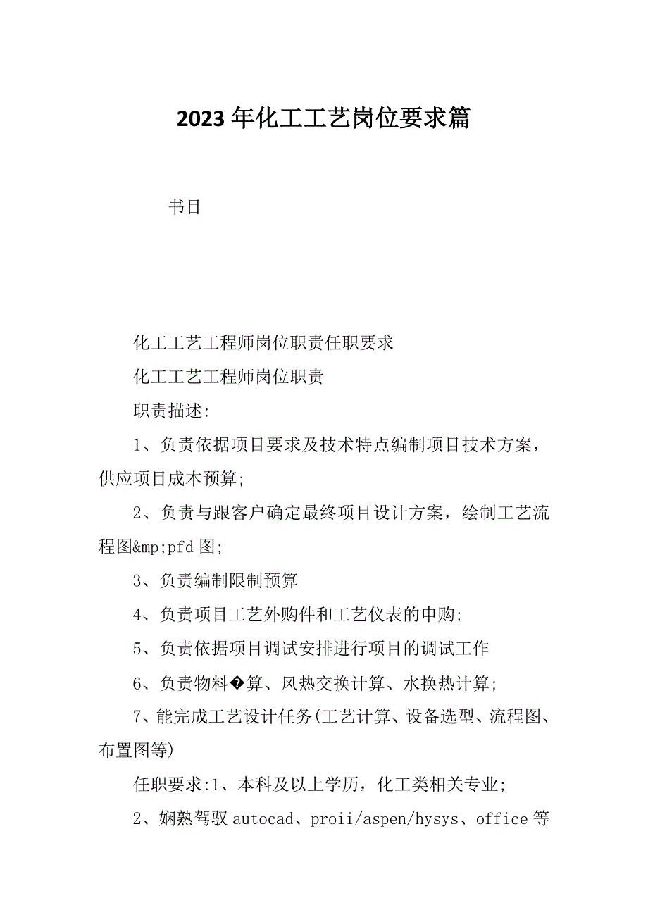 2023年化工工艺岗位要求篇_第1页