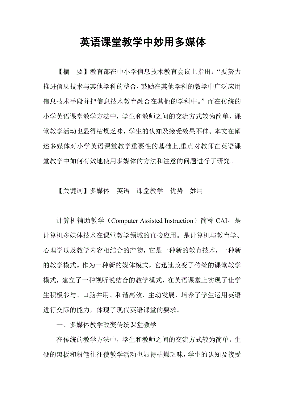 英语课堂教学中妙用多媒体.doc_第1页