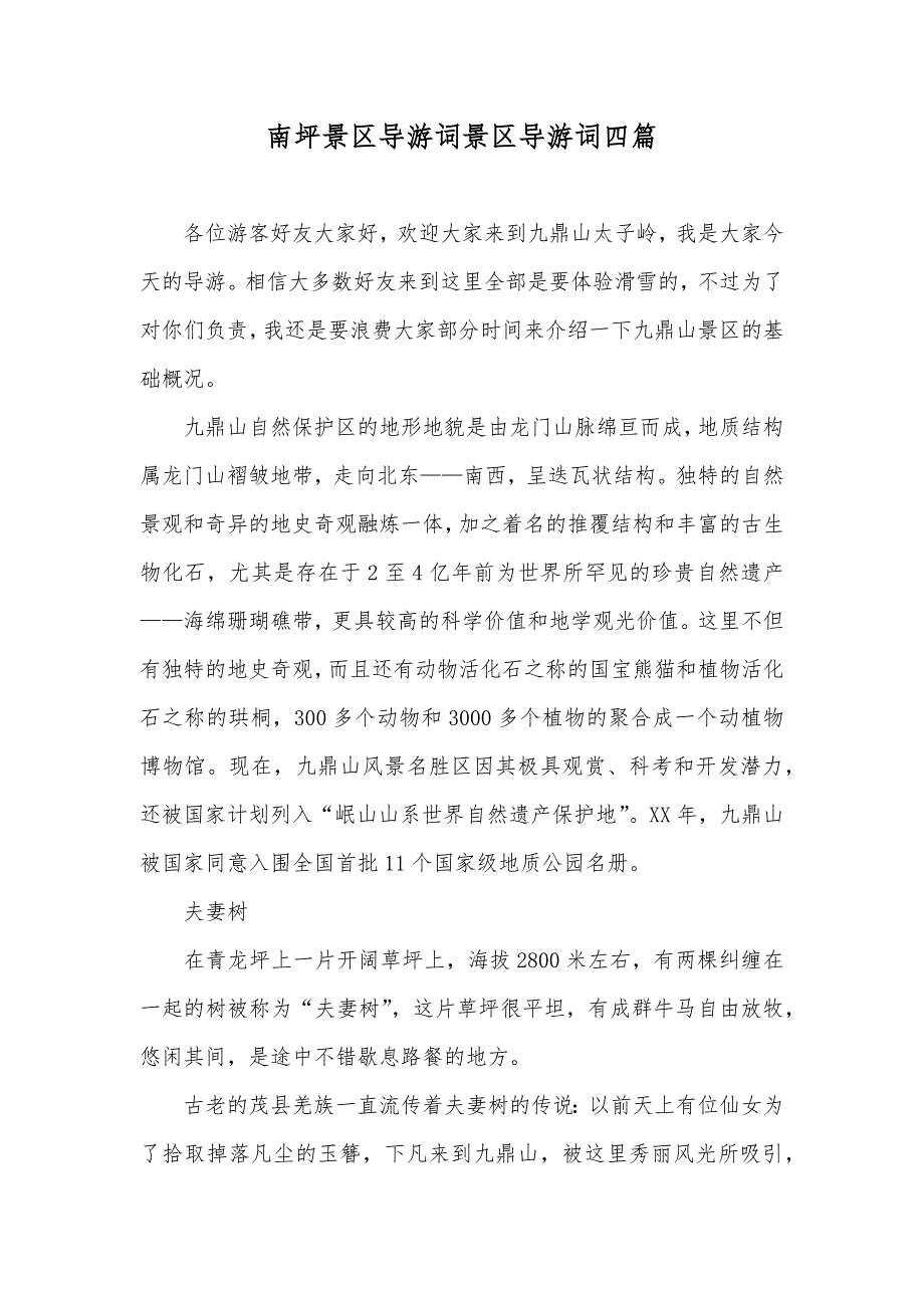 南坪景区导游词景区导游词四篇_第1页