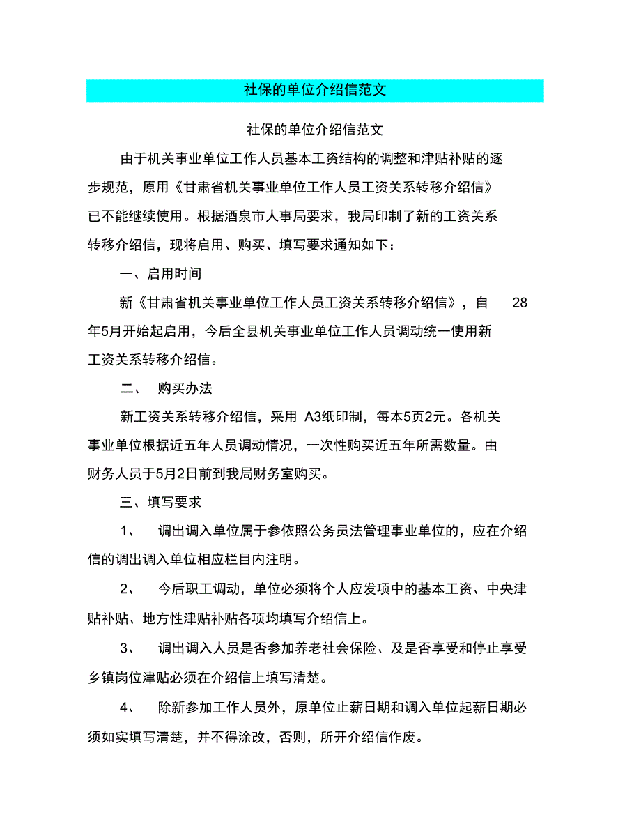 社保的单位介绍信范文_第1页