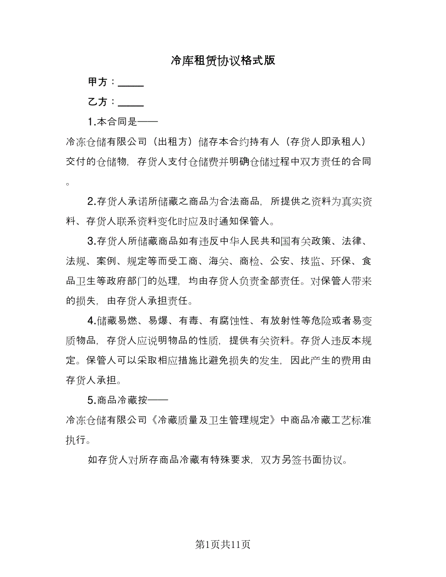 冷库租赁协议格式版（2篇）.doc_第1页