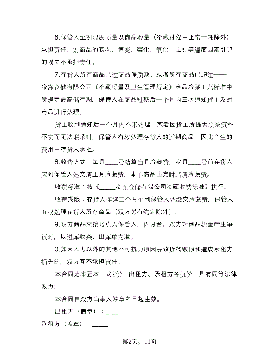 冷库租赁协议格式版（2篇）.doc_第2页