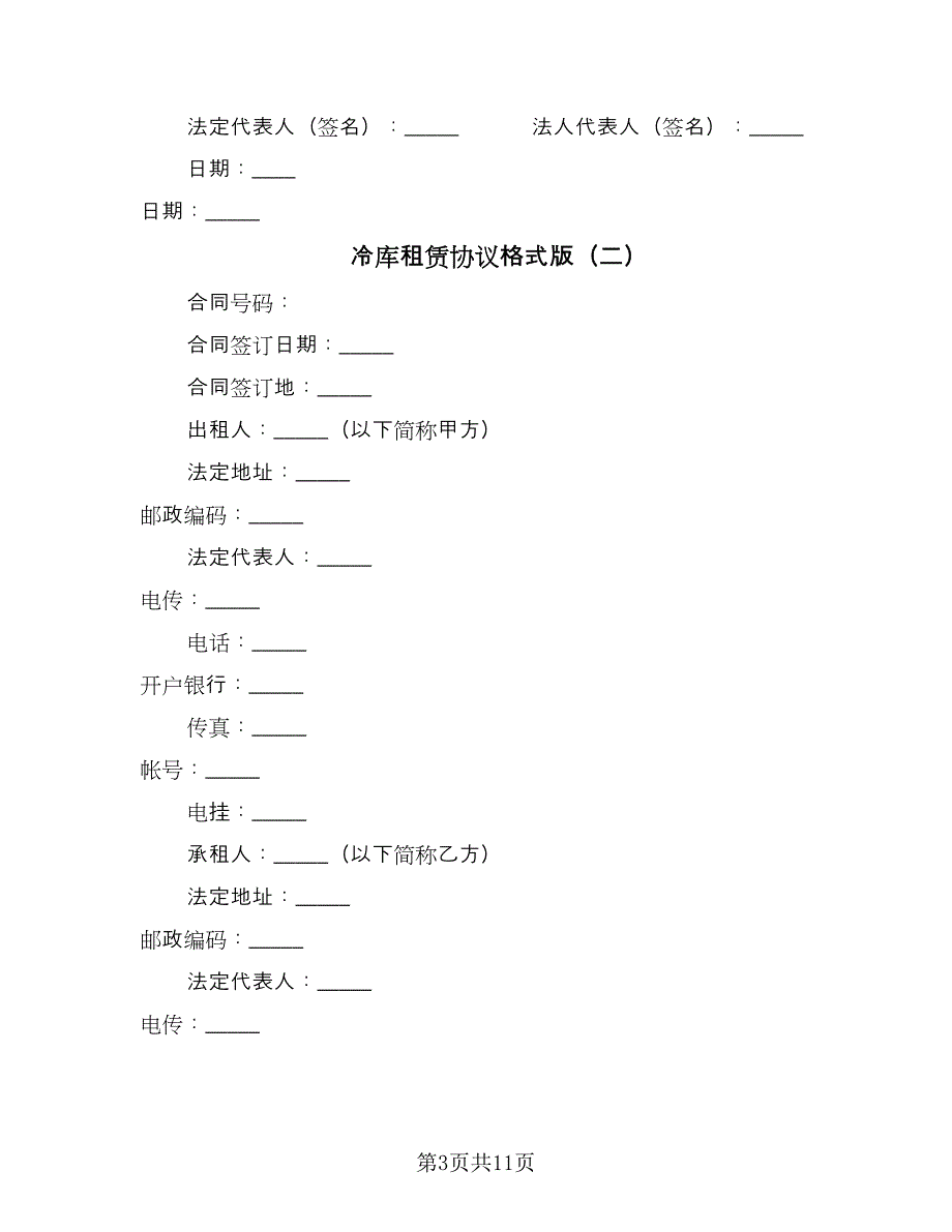 冷库租赁协议格式版（2篇）.doc_第3页