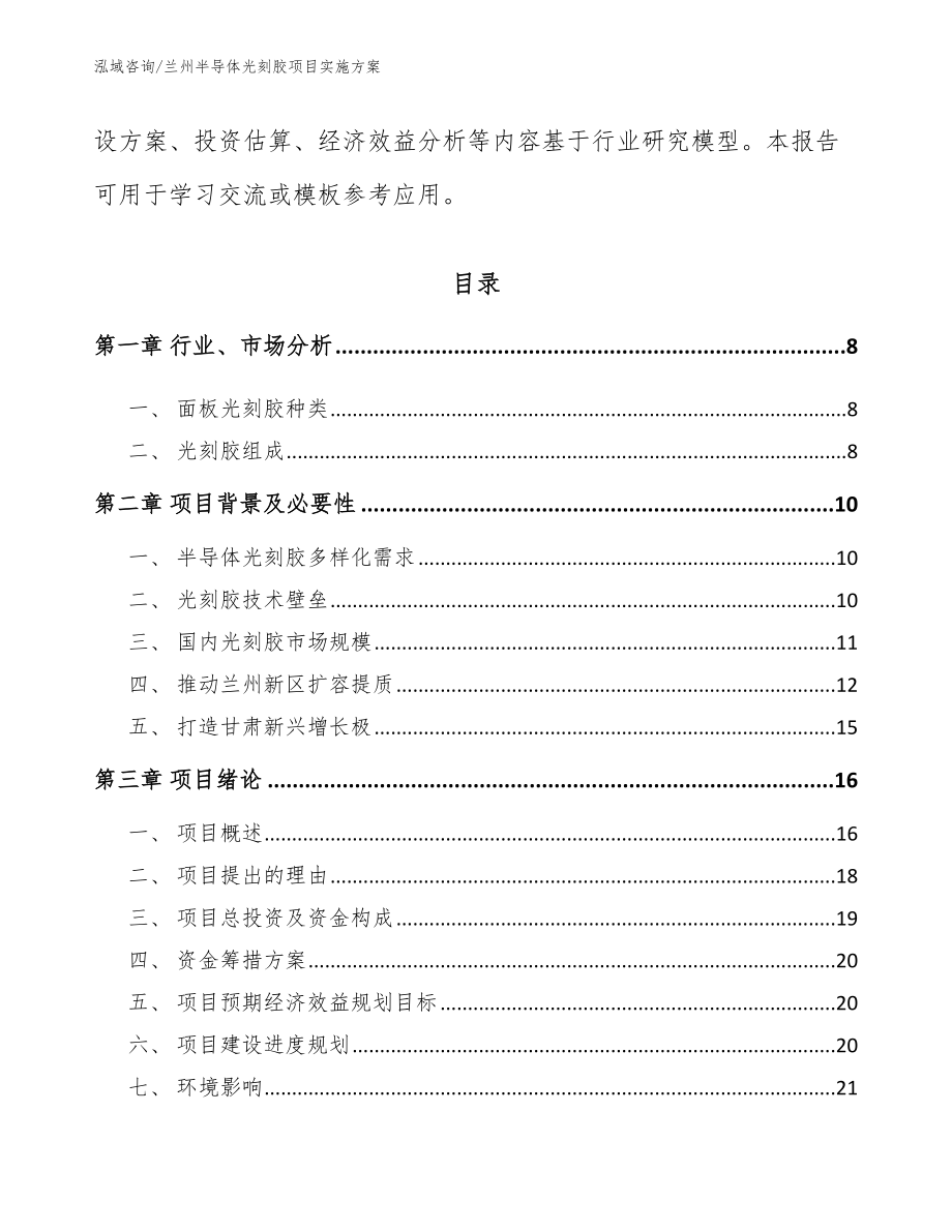 兰州半导体光刻胶项目实施方案模板范本_第2页