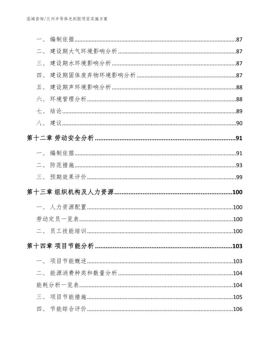 兰州半导体光刻胶项目实施方案模板范本_第5页