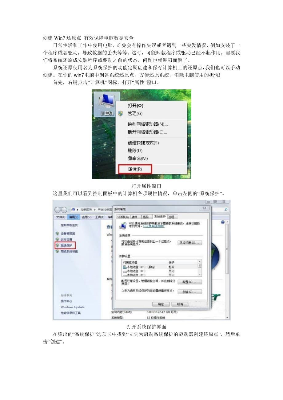 创建Win7还原点 有效保障电脑数据安全.doc_第1页