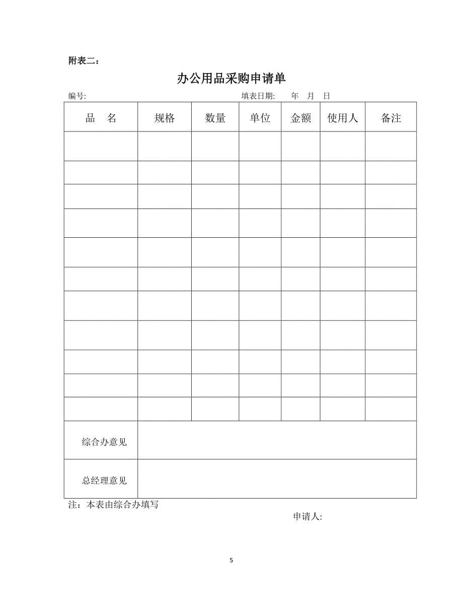 公司办公用品管理制度(1年22)(最新编写） （精选可编辑）.doc_第5页