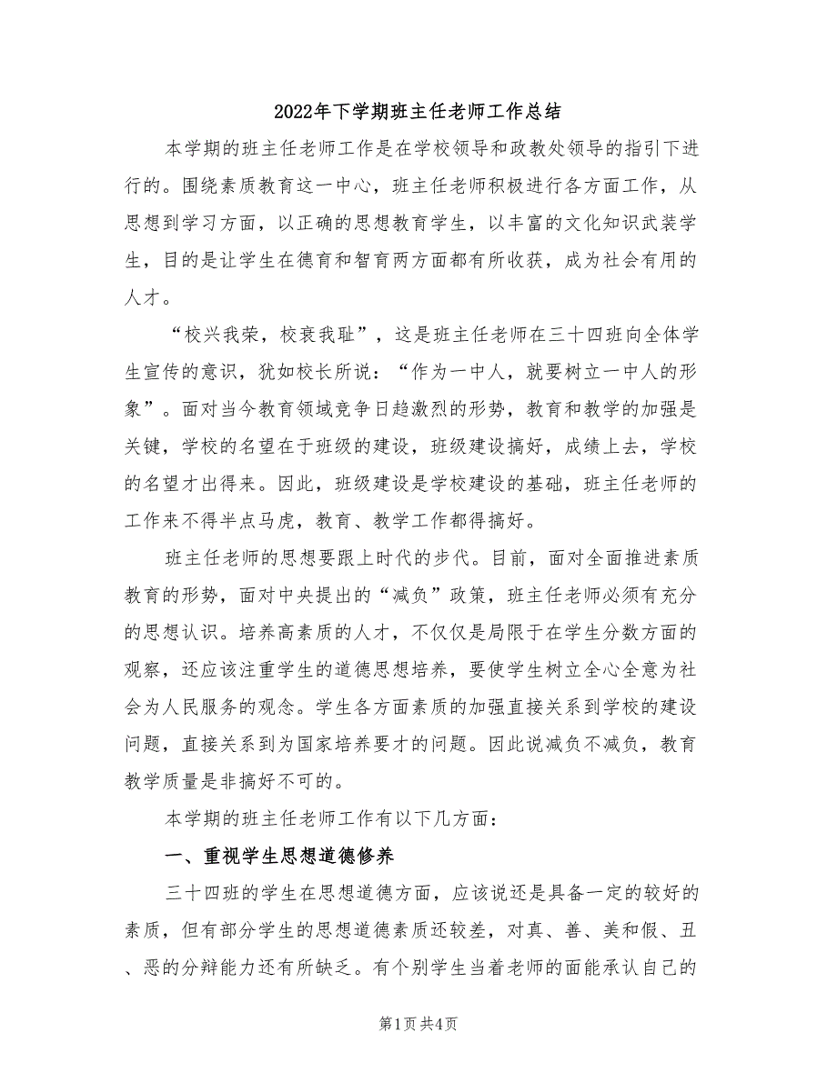 2022年下学期班主任老师工作总结_第1页