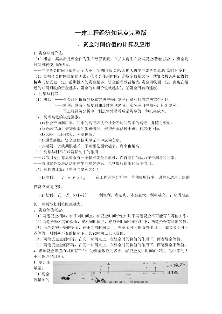 (完整word版)2019年一建建设工程经济知识点完整版.doc_第1页