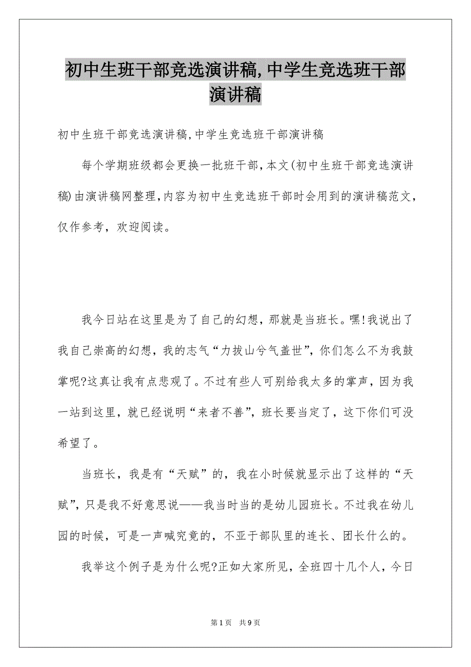 初中生班干部竞选演讲稿,中学生竞选班干部演讲稿_第1页