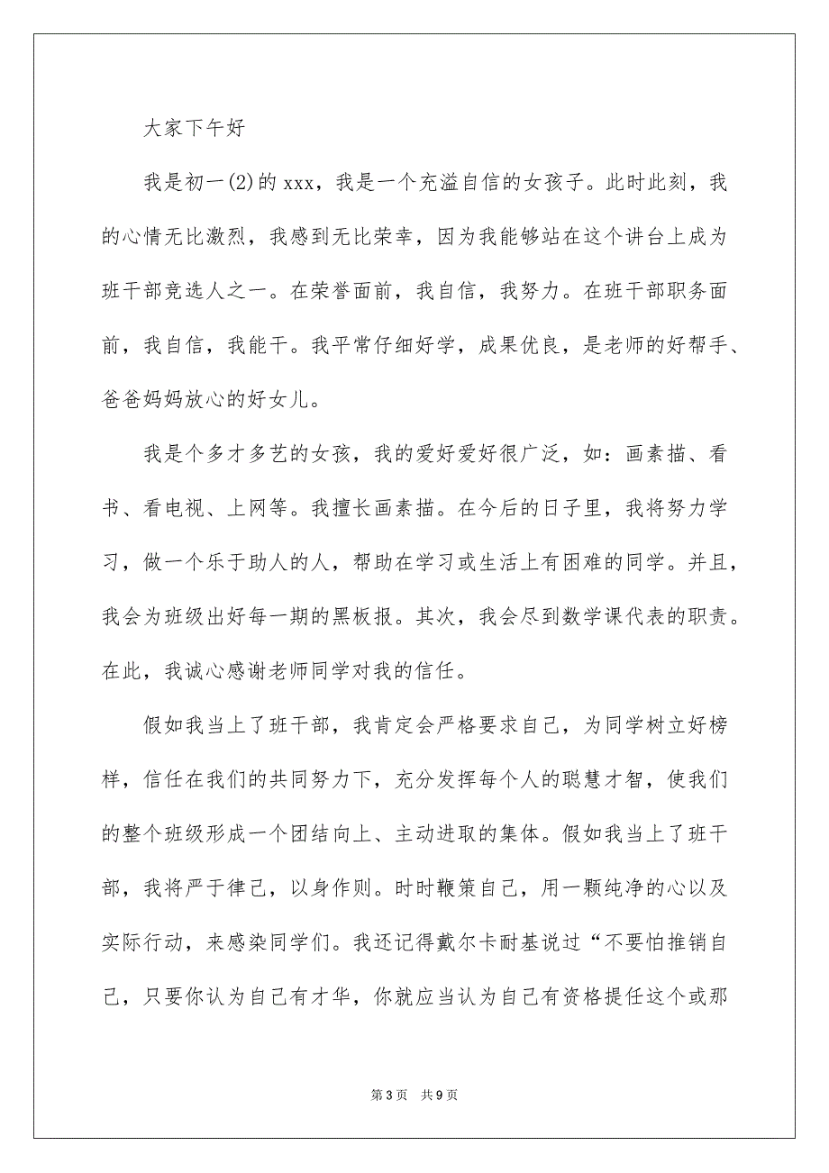 初中生班干部竞选演讲稿,中学生竞选班干部演讲稿_第3页