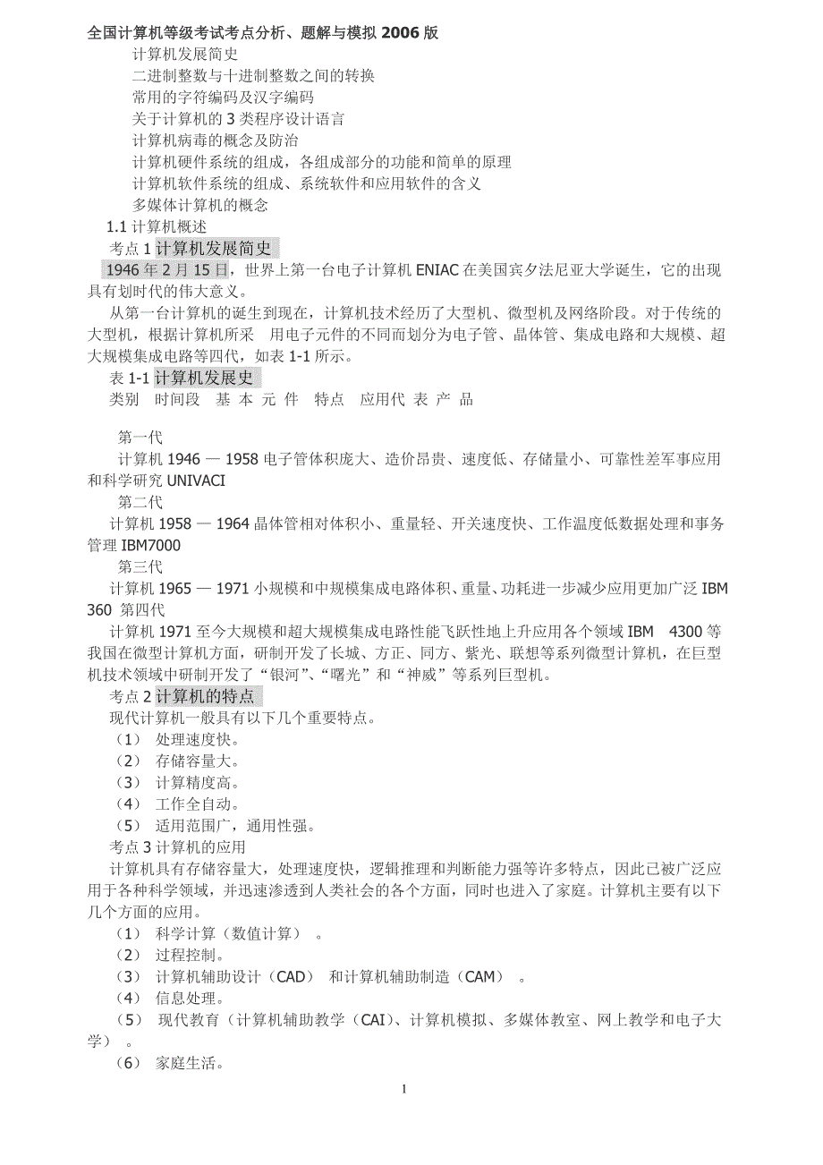 全国计算机等级考试考点分析、题解与模拟2006版一级MS Offic 计算机基础知识1.doc_第1页