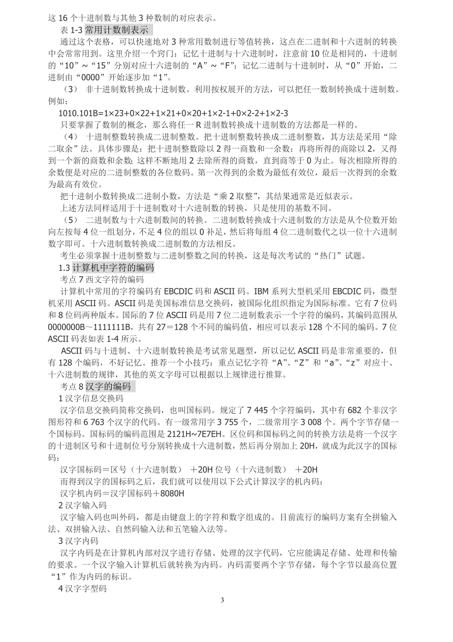 全国计算机等级考试考点分析、题解与模拟2006版一级MS Offic 计算机基础知识1.doc_第3页