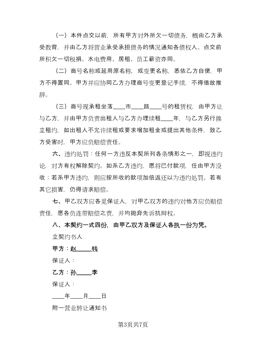 门面房转租协议(48)（三篇）.doc_第3页