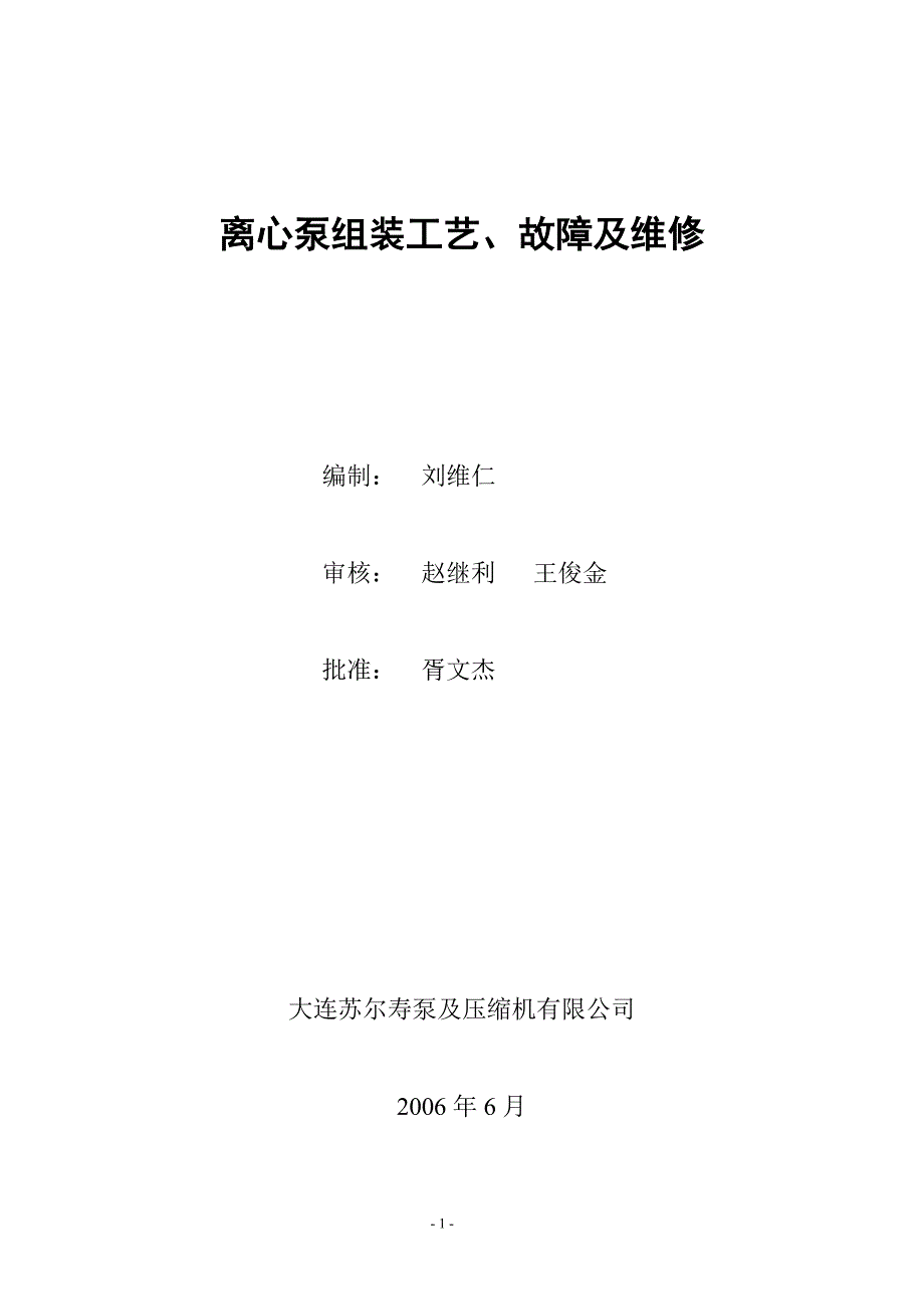 离心泵组装工艺培训教材.doc_第1页