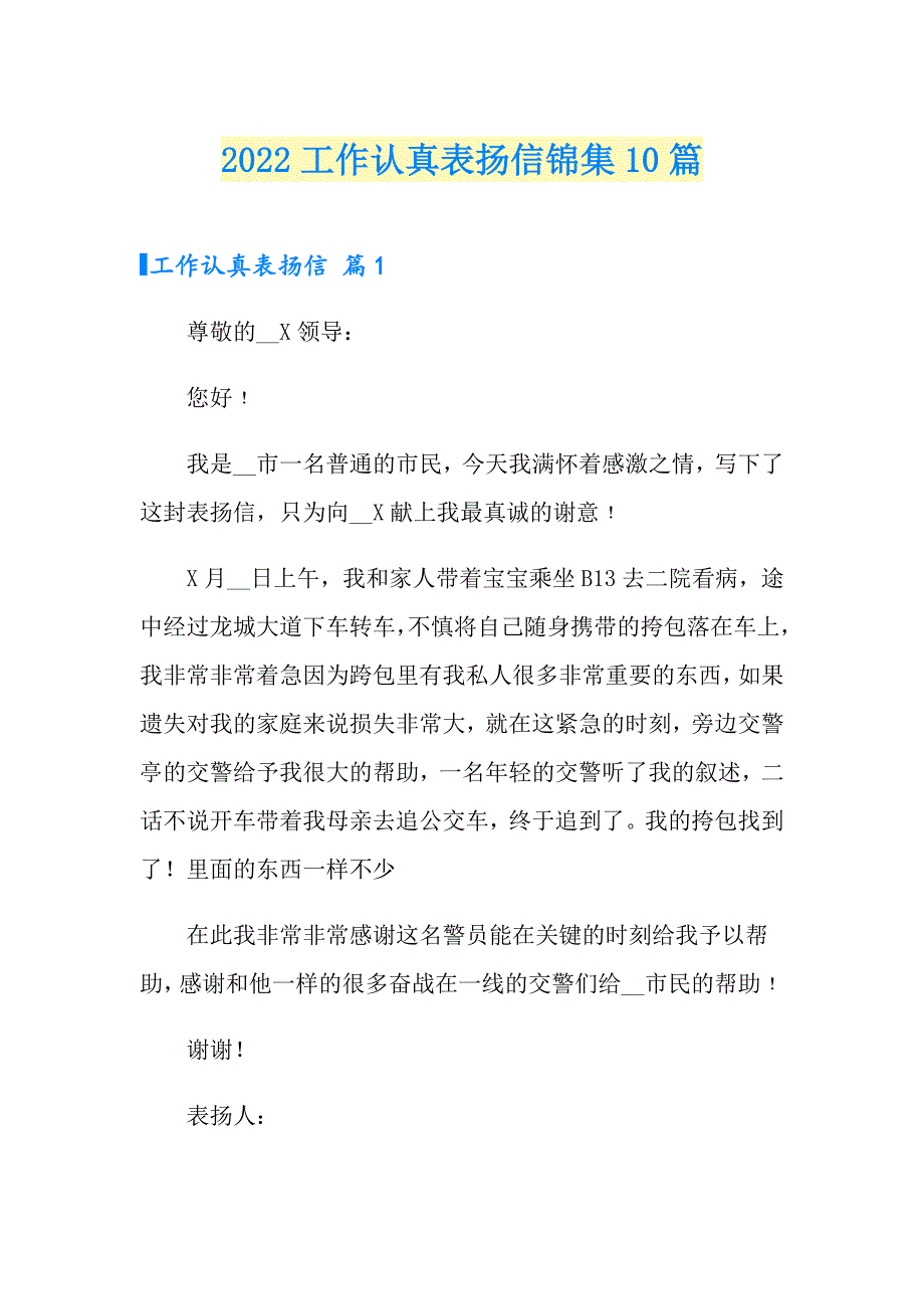 2022工作认真表扬信锦集10篇_第1页