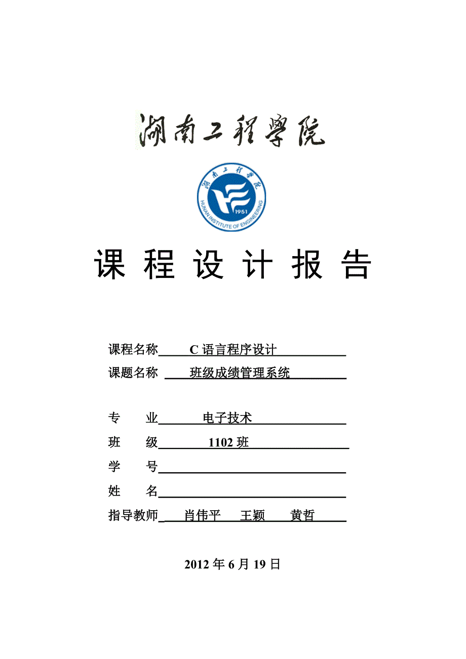 C语言课程设计报告班级成绩管理系统_第1页