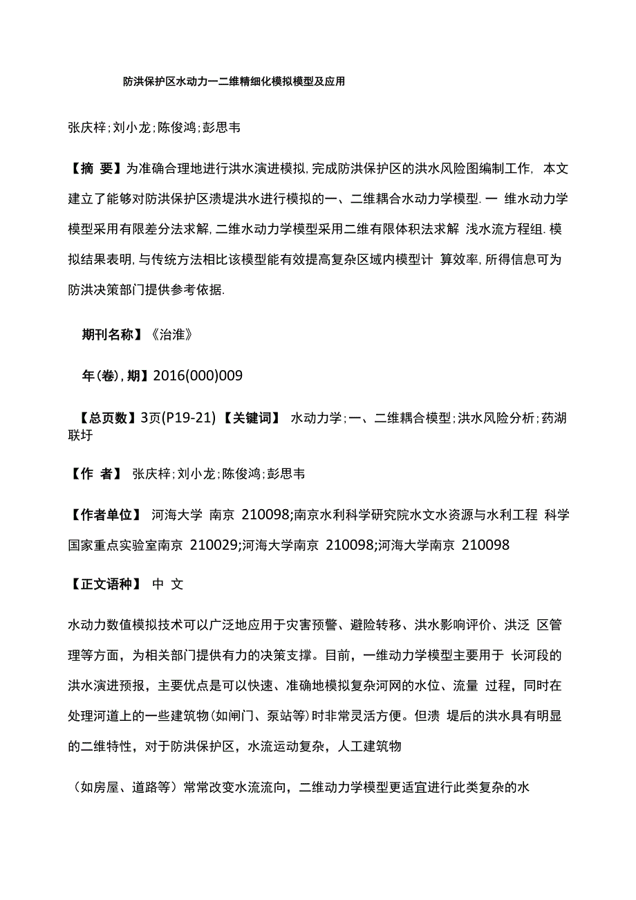 防洪保护区水动力一二维精细化模拟模型及应用_第1页