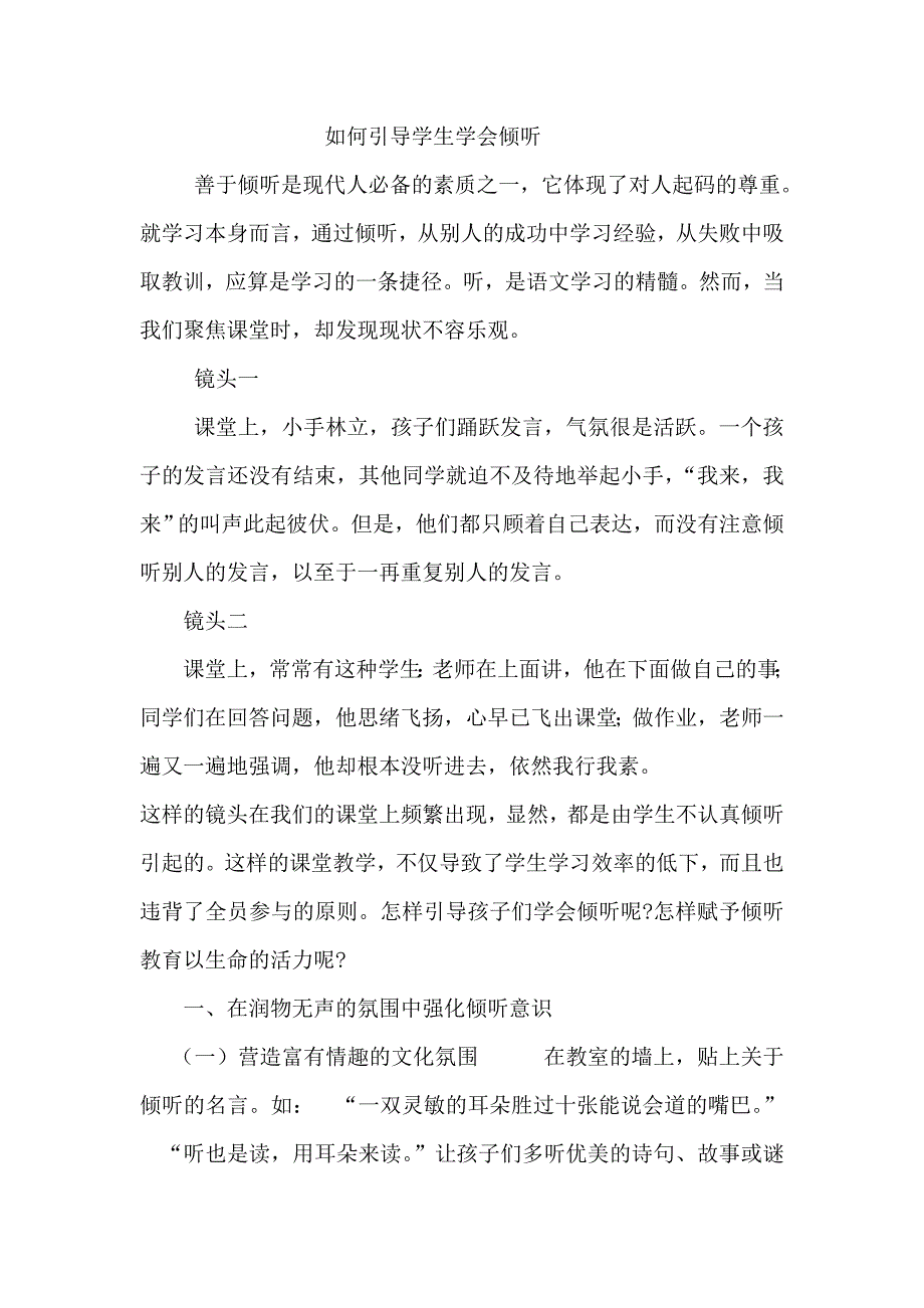 如何引导学生学会倾听.doc_第1页