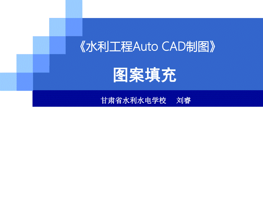 《水工Auto-CAD制图推荐课件_第1页