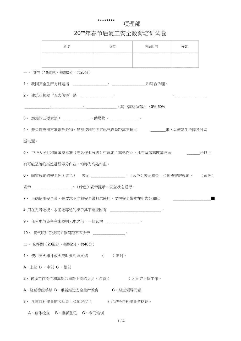 (完整版)春节复工安全教育试卷及答案_第1页