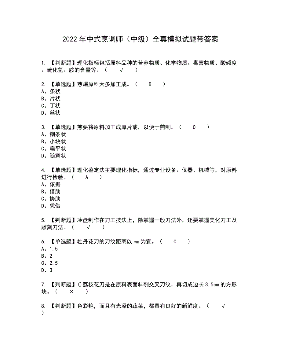 2022年中式烹调师（中级）全真模拟试题带答案43_第1页