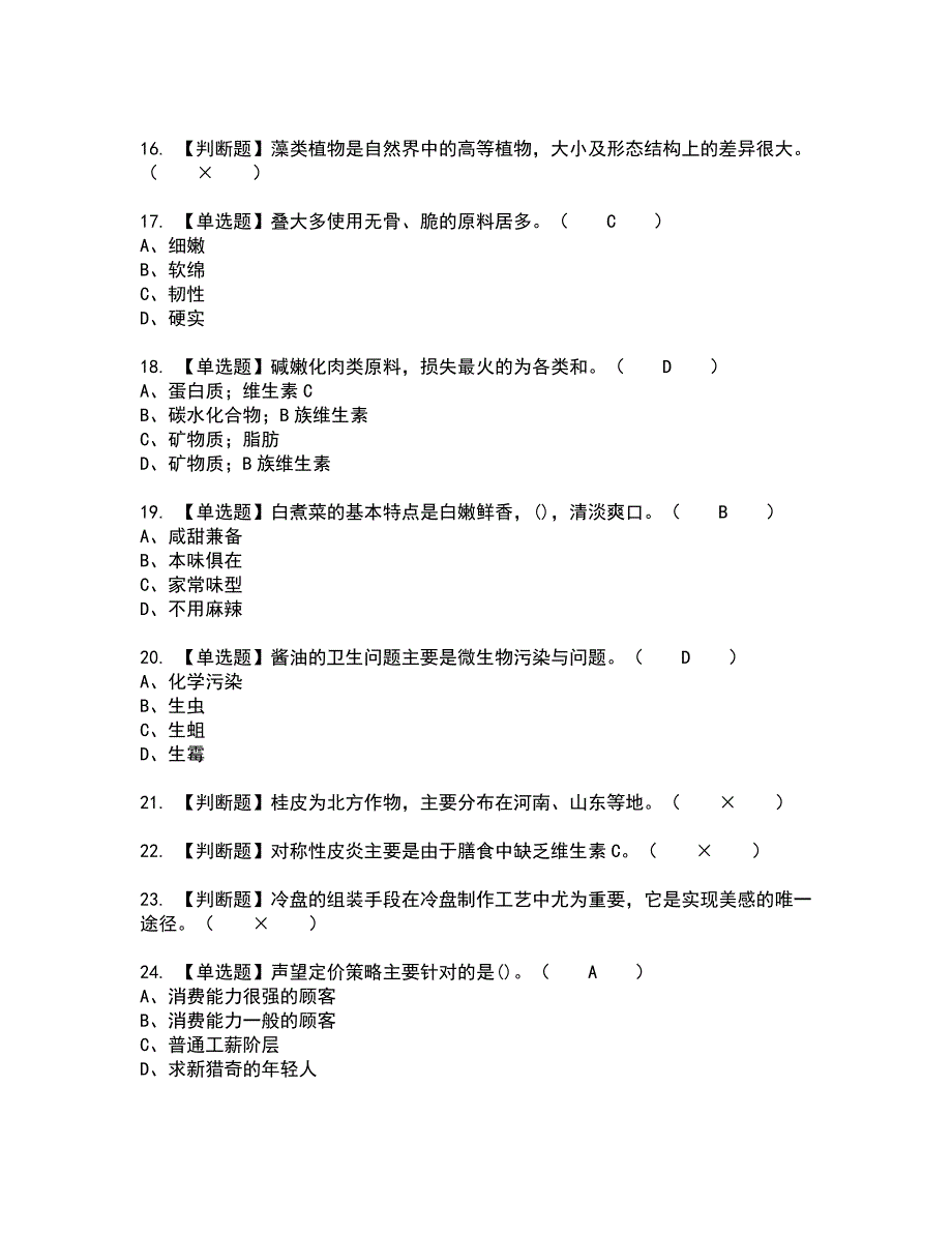 2022年中式烹调师（中级）全真模拟试题带答案43_第3页