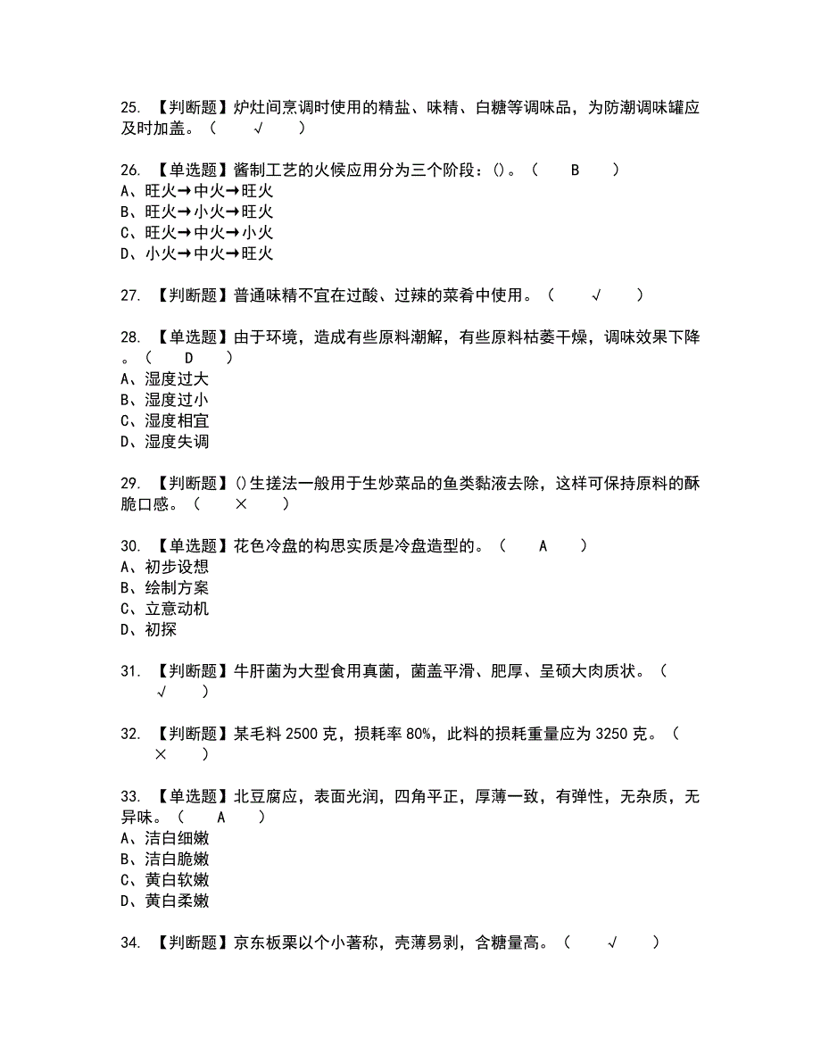 2022年中式烹调师（中级）全真模拟试题带答案43_第4页