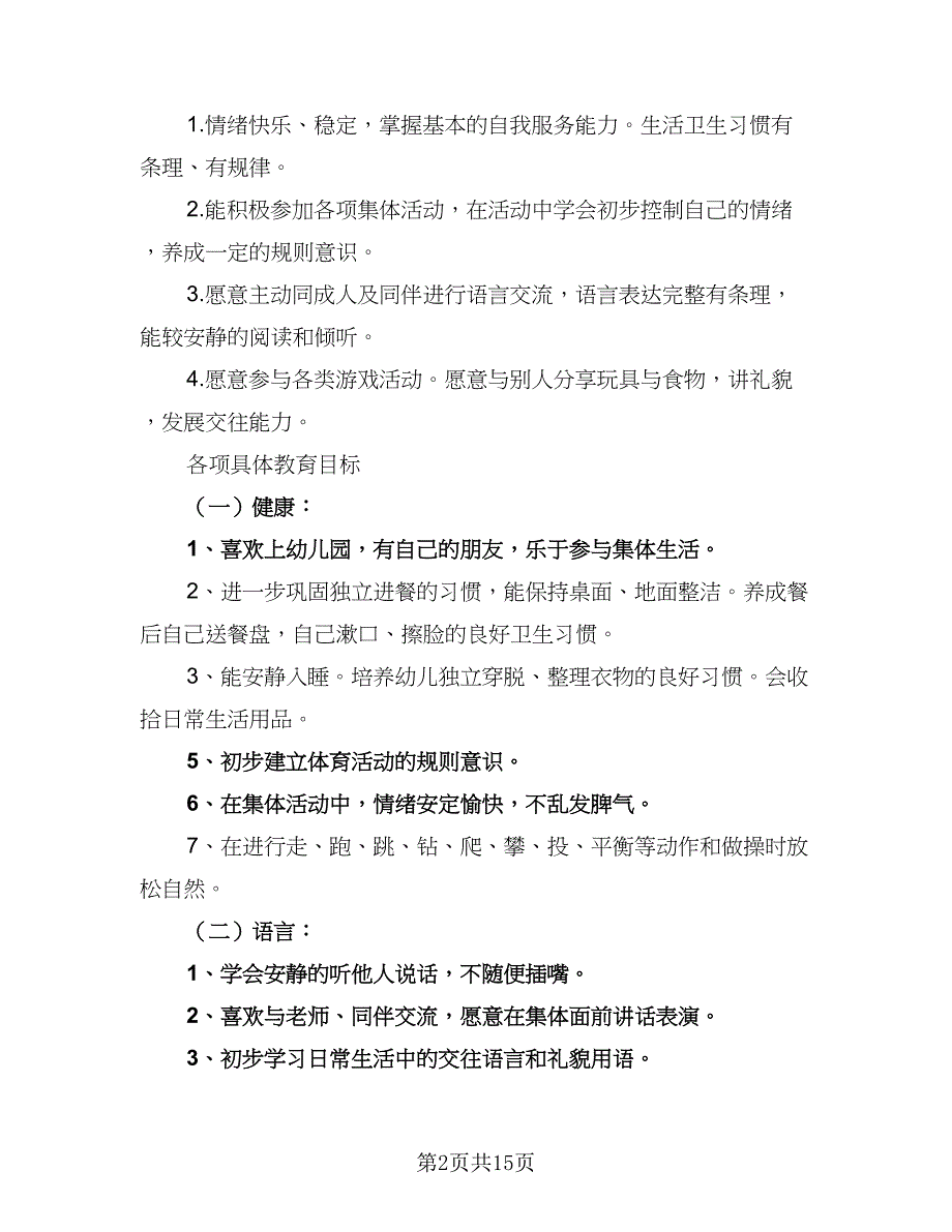 幼儿园小班教学工作计划（五篇）.doc_第2页