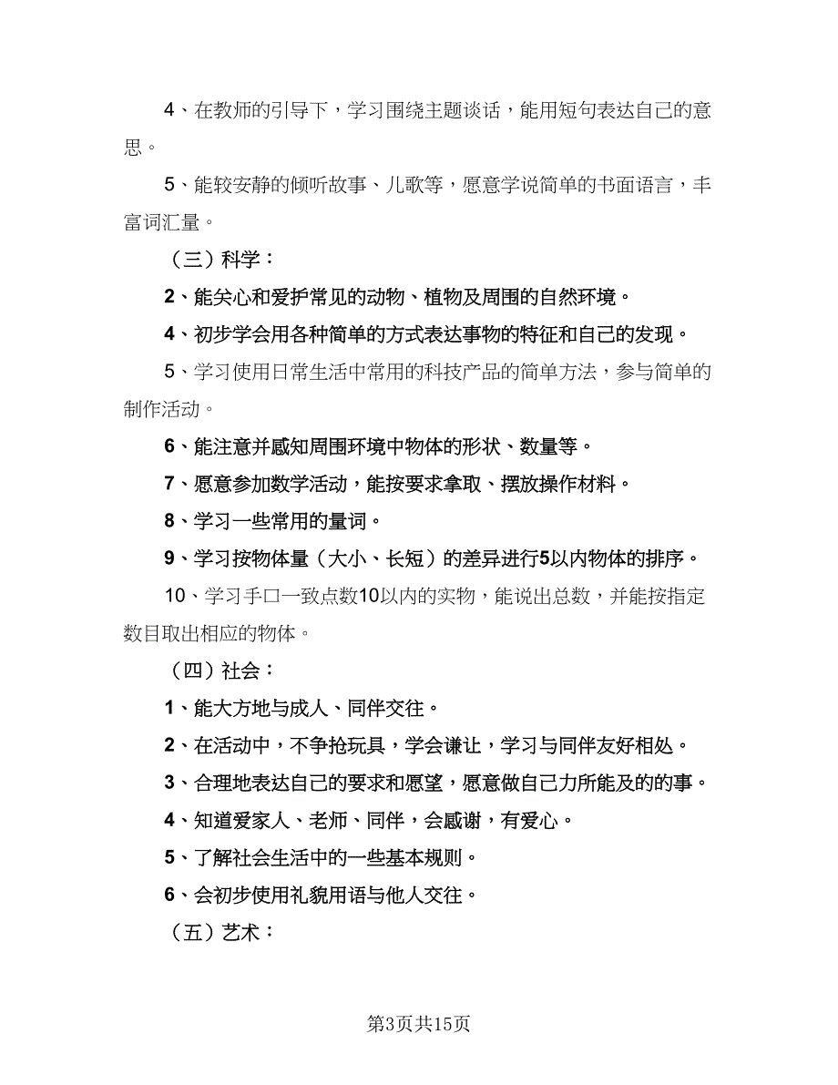 幼儿园小班教学工作计划（五篇）.doc_第3页