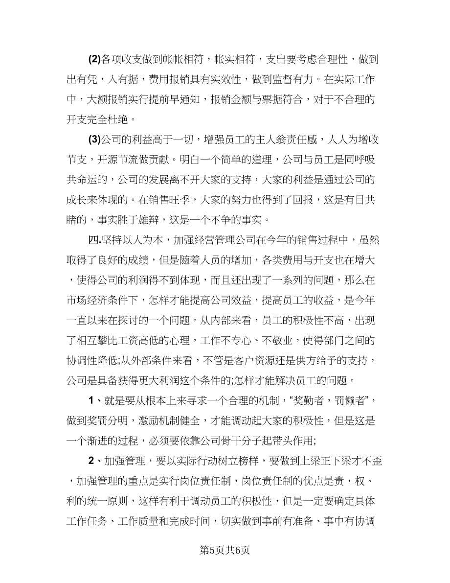 财务经理季度工作总结例文（二篇）.doc_第5页