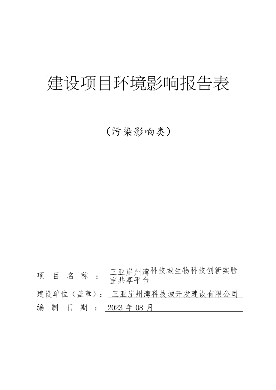 三亚崖州湾科技城生物科技创新实验室共享平台项目 环评报告.docx_第1页