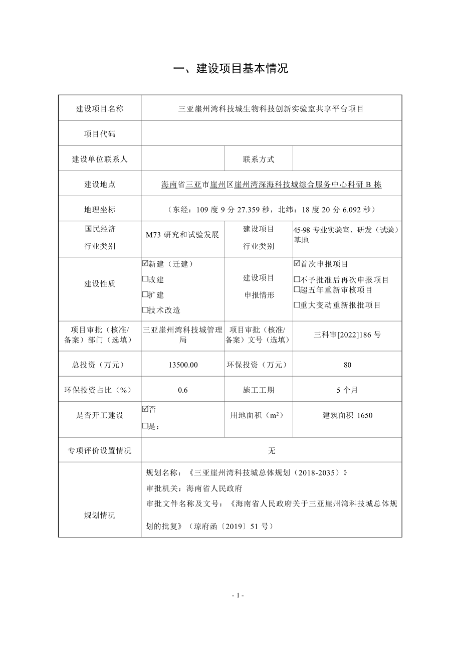 三亚崖州湾科技城生物科技创新实验室共享平台项目 环评报告.docx_第3页