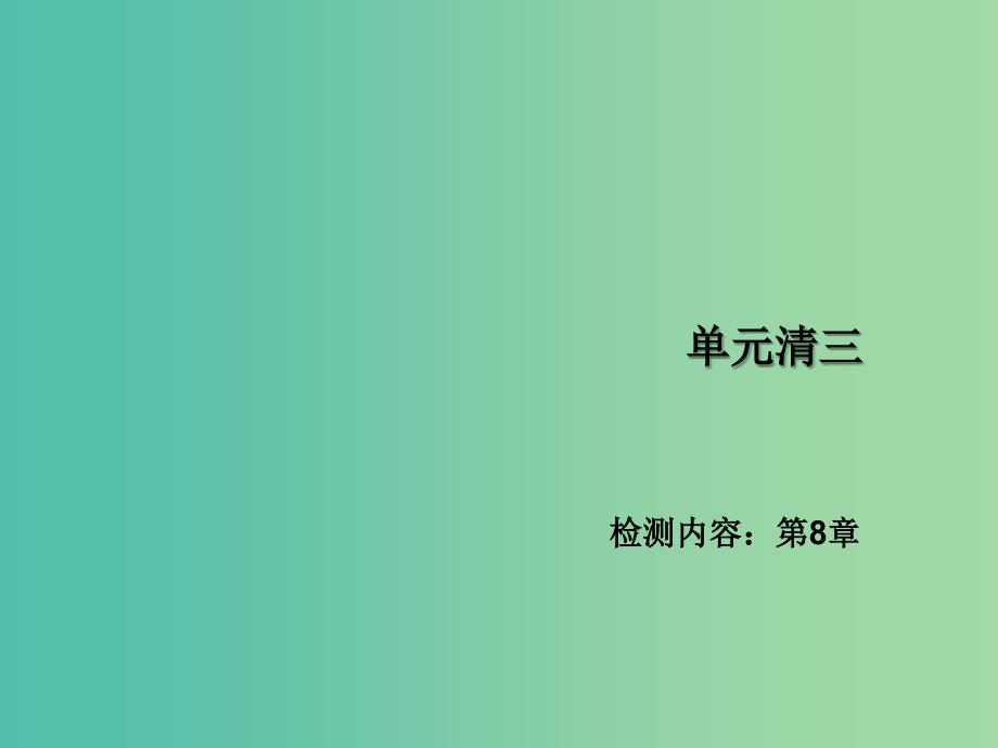 七年级数学下学期单元清三课件 （新版）沪科版.ppt_第1页