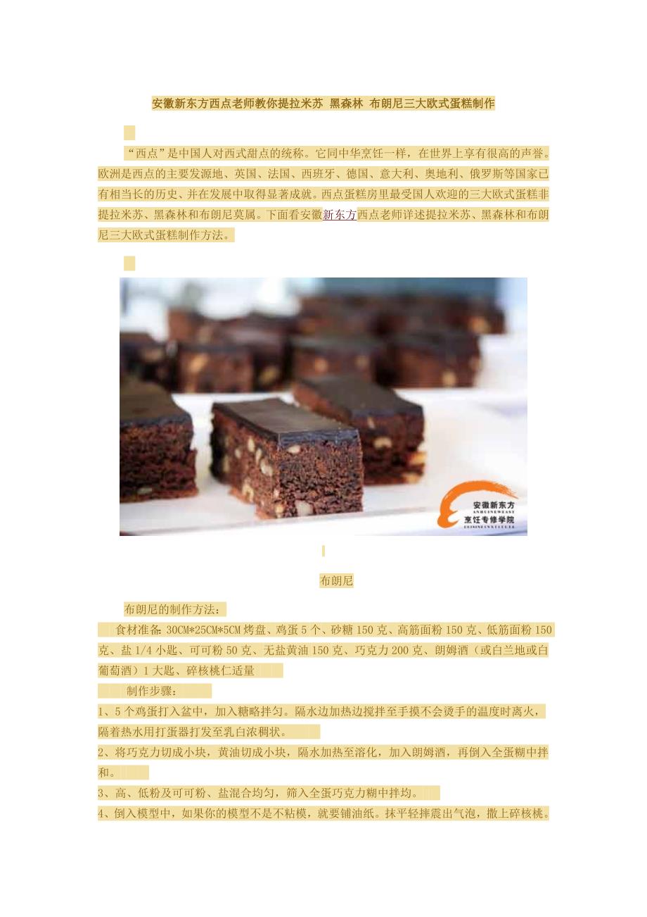 提拉米苏 黑森林 布朗尼三大欧式蛋糕制作(精品)_第1页